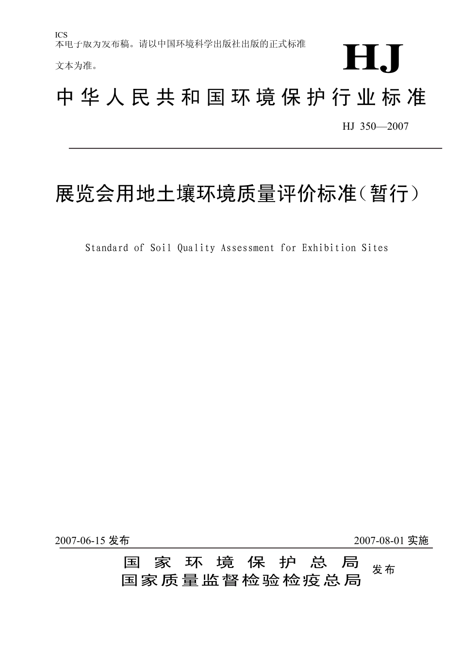 HJ 350-2007 展览会用地土壤环境质量评价标准(暂行).pdf_第1页