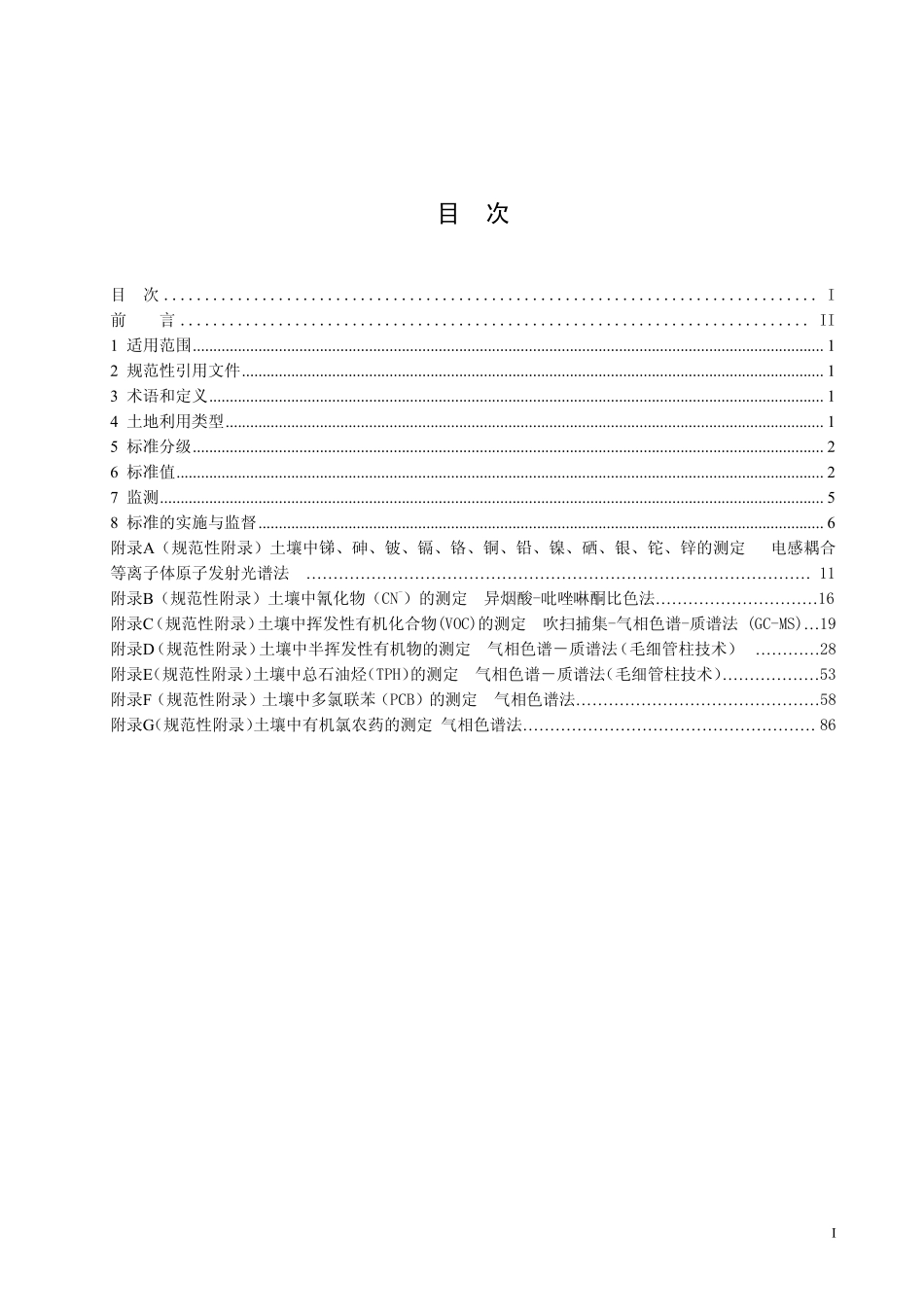 HJ 350-2007 展览会用地土壤环境质量评价标准(暂行).pdf_第3页