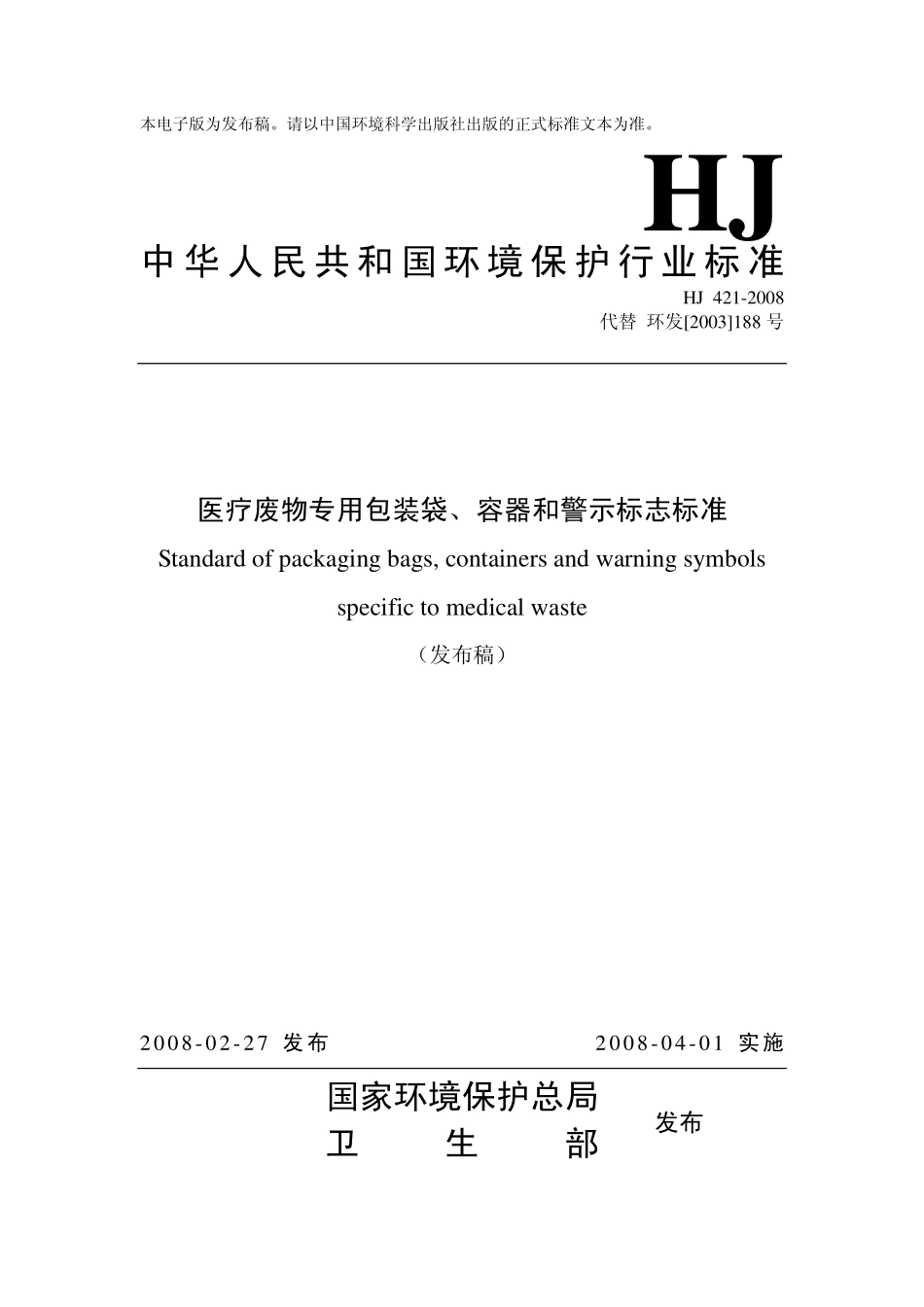 HJ 421-2008 医疗废物专用包装袋、容器和警示标志标准.pdf_第1页