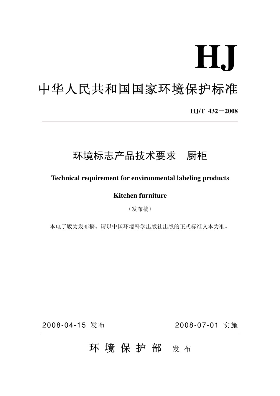 HJ 432-2008环境标志产品技术要求 厨柜.pdf_第1页
