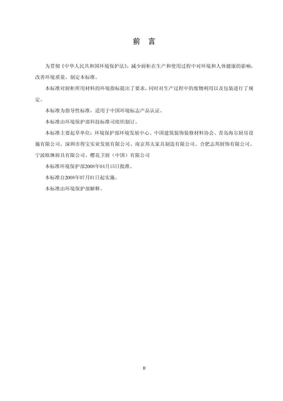 HJ 432-2008环境标志产品技术要求 厨柜.pdf_第3页