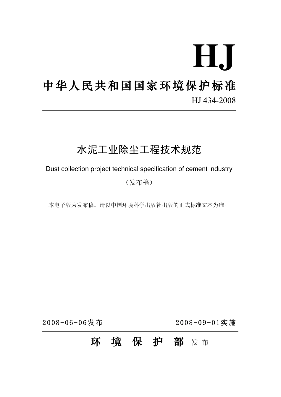 HJ 434-2008 水泥工业除尘工程技术规范.pdf_第1页