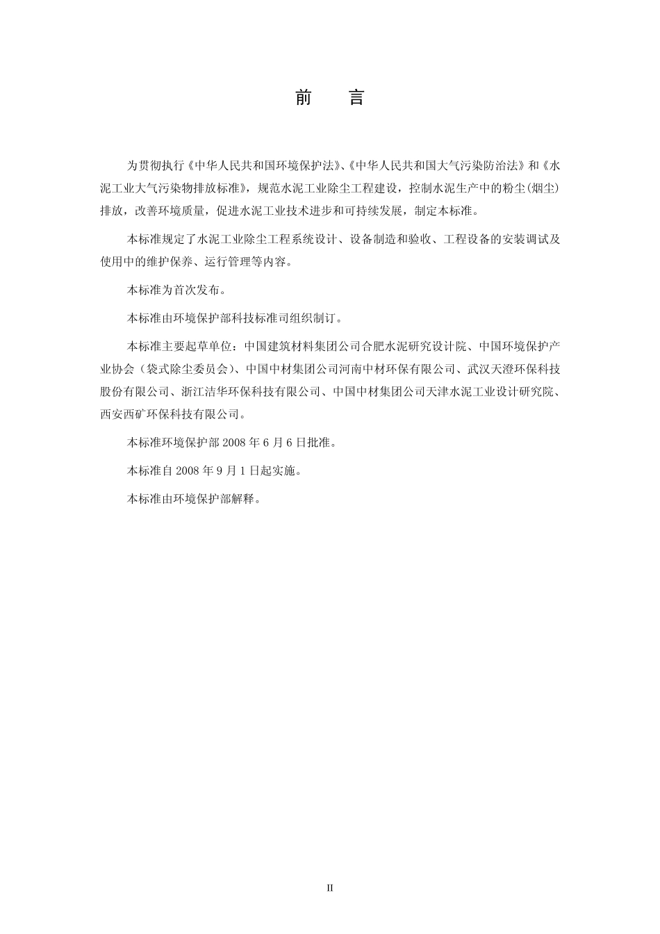 HJ 434-2008 水泥工业除尘工程技术规范.pdf_第3页