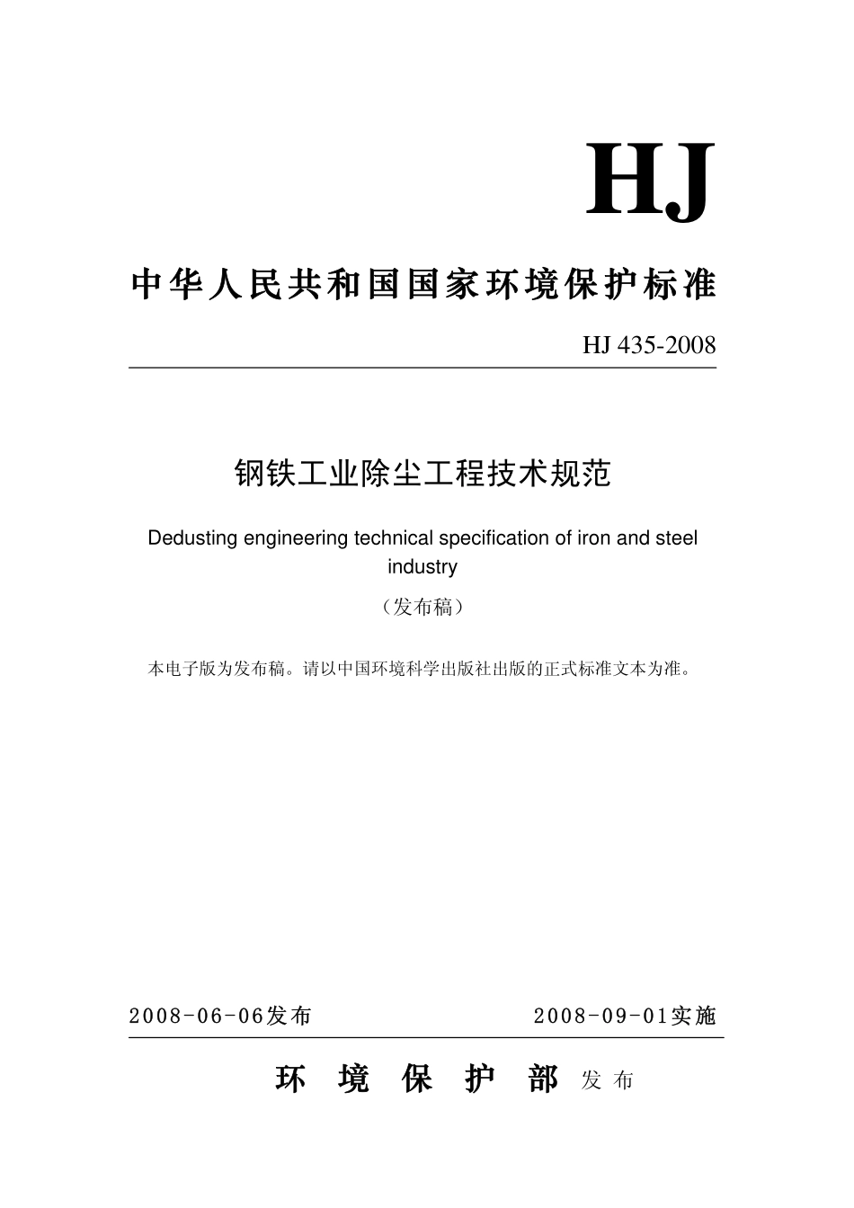 HJ 435-2008 钢铁工业除尘工程技术规范.pdf_第1页