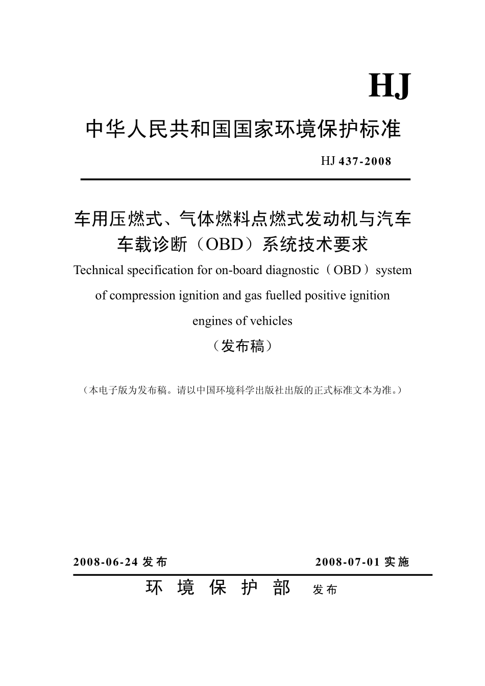 HJ 437-2008 发动机与汽车车载诊断(OBD)系统技术要求.pdf_第1页