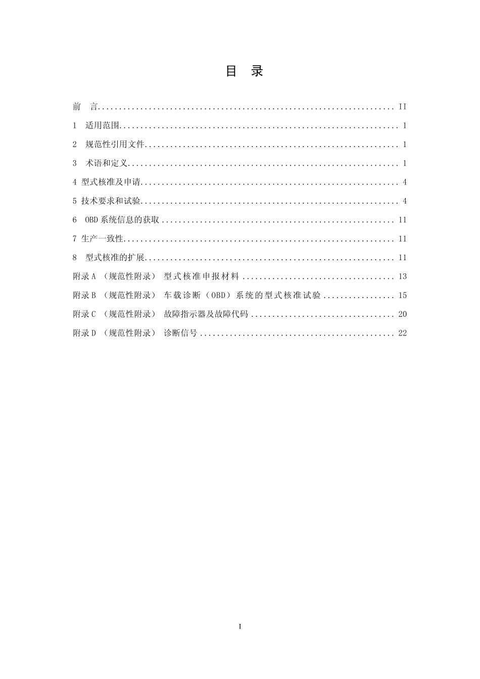 HJ 437-2008 发动机与汽车车载诊断(OBD)系统技术要求.pdf_第2页