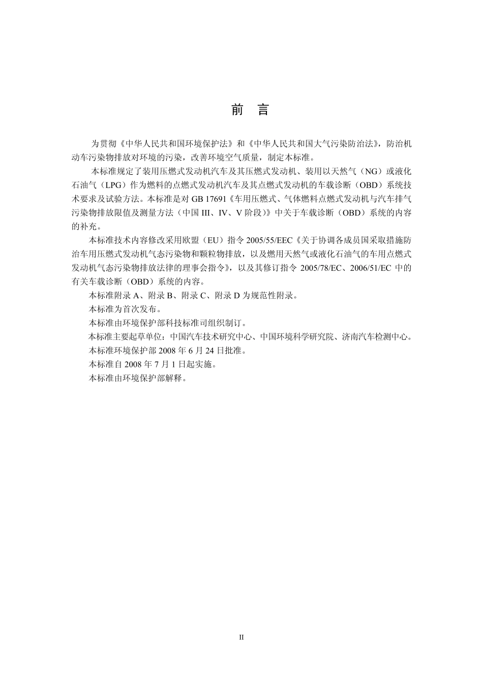 HJ 437-2008 发动机与汽车车载诊断(OBD)系统技术要求.pdf_第3页
