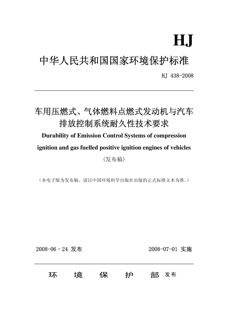 HJ 438-2008 发动机与汽车排放控制系统耐久性技术要求.pdf_第1页