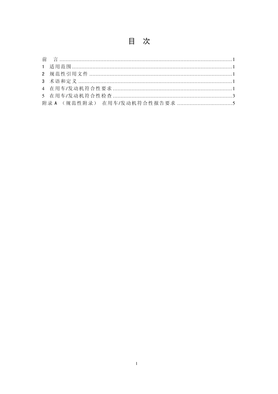 HJ 439-2008 发动机与汽车在用符合性技术要求.pdf_第3页