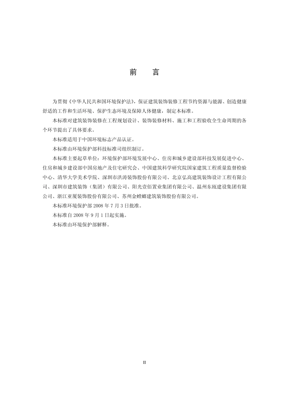 HJ 440-2008 环境标志产品技术要求建筑装饰装修工程.pdf_第3页