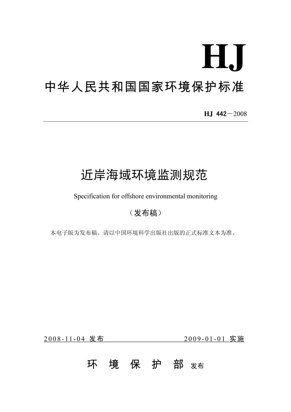 HJ 442-2008 近岸海域环境监测规范.pdf_第1页