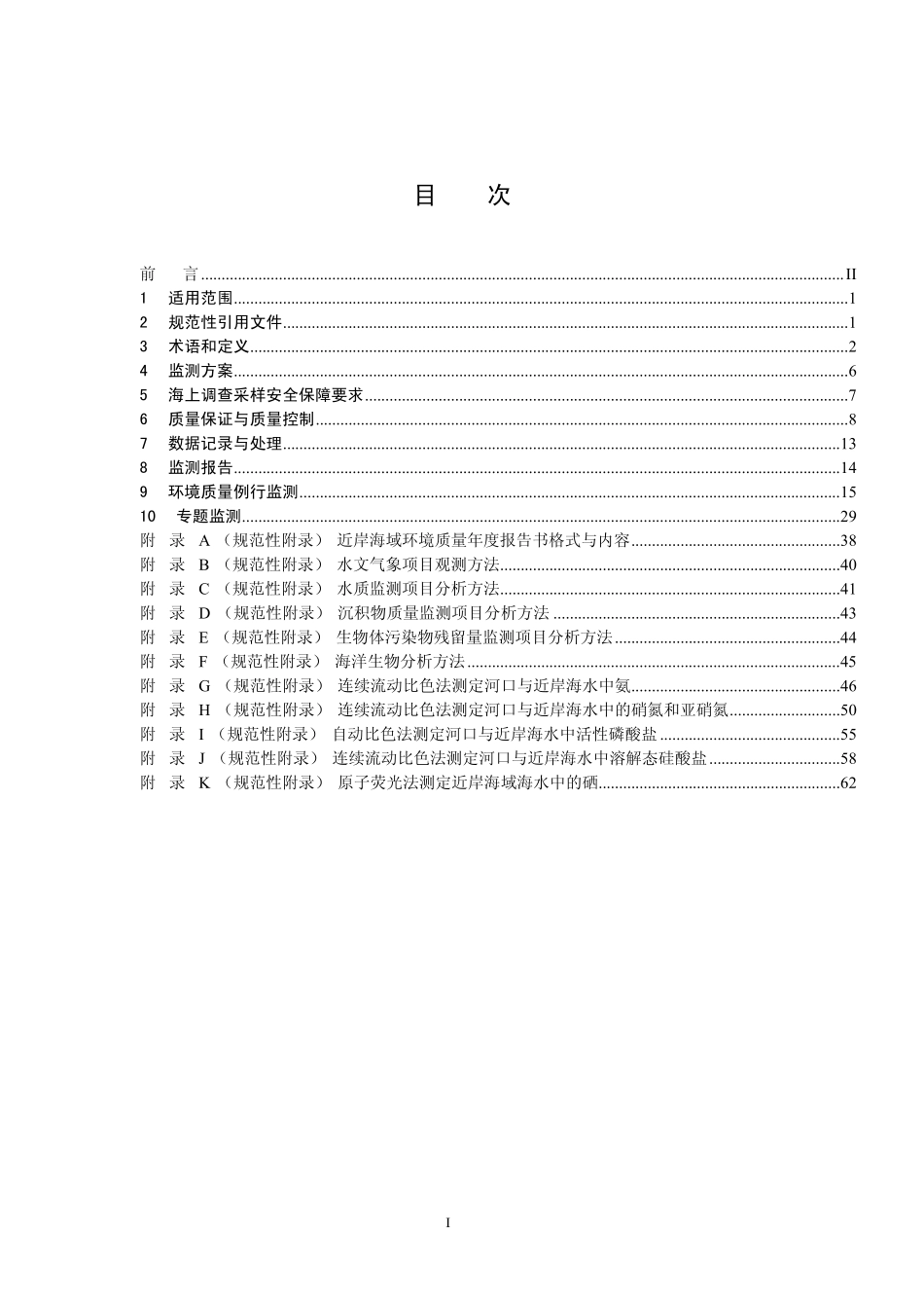 HJ 442-2008 近岸海域环境监测规范.pdf_第3页