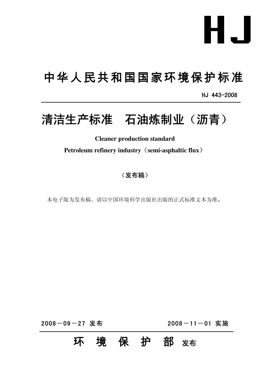 HJ 443-2008 清洁生产标准 石油炼制业(沥青).pdf_第1页