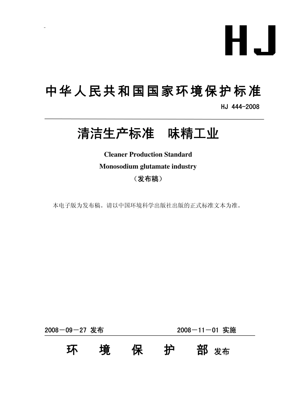 HJ 444-2008 清洁生产标准 味精工业.pdf_第1页