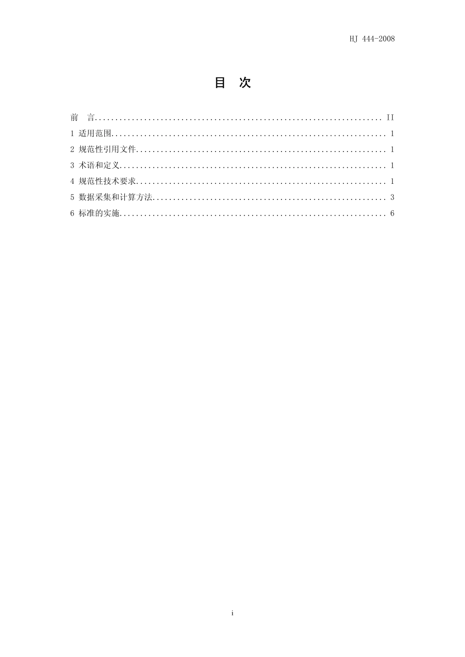 HJ 444-2008 清洁生产标准 味精工业.pdf_第3页