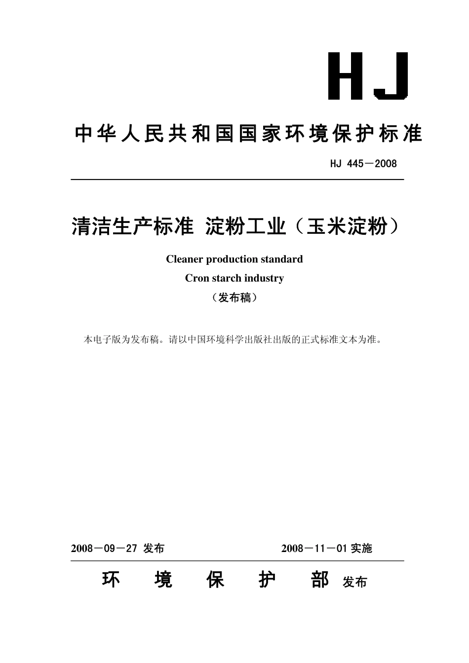 HJ 445-2008 清洁生产标准 淀粉工业(玉米淀粉).pdf_第1页