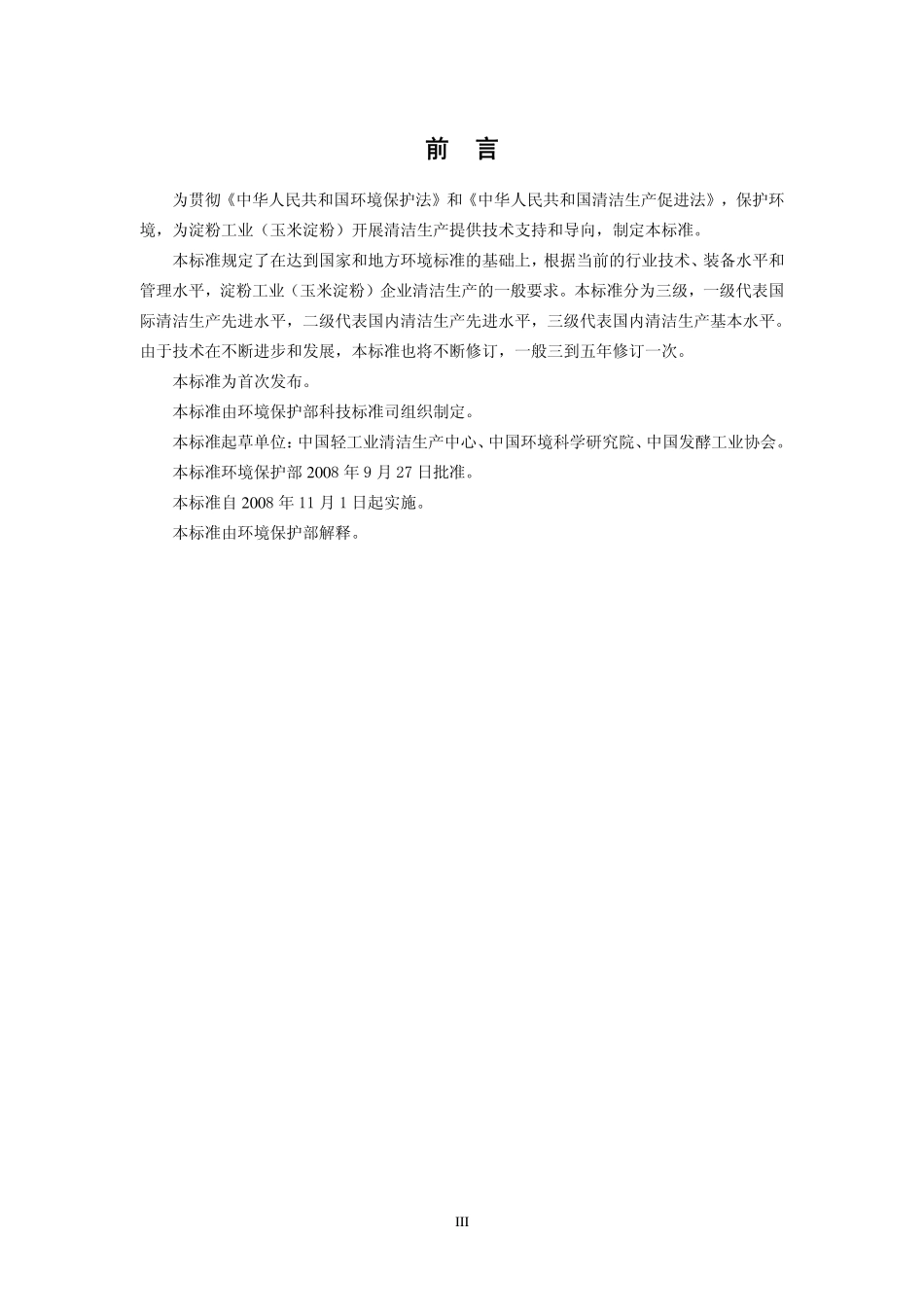 HJ 445-2008 清洁生产标准 淀粉工业(玉米淀粉).pdf_第3页