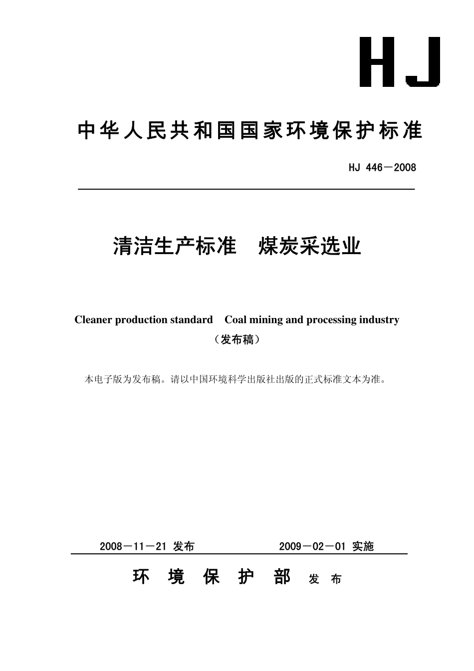 HJ 446-2008 清洁生产标准  煤炭采选业.pdf_第1页