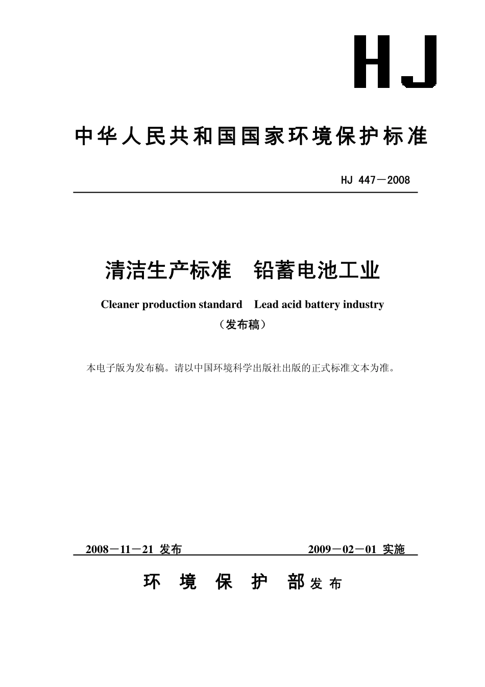 HJ 447-2008 清洁生产标准  铅蓄电池工业.pdf_第1页