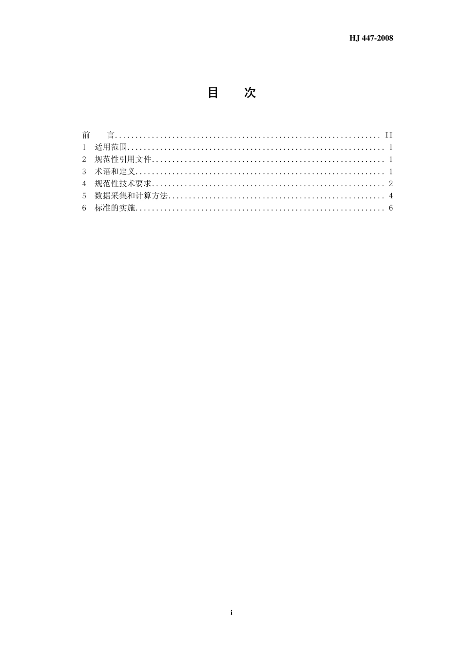 HJ 447-2008 清洁生产标准  铅蓄电池工业.pdf_第3页