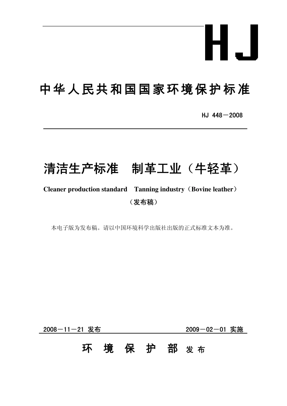 HJ 448-2008 清洁生产标准  制革工业（牛轻革）.pdf_第1页