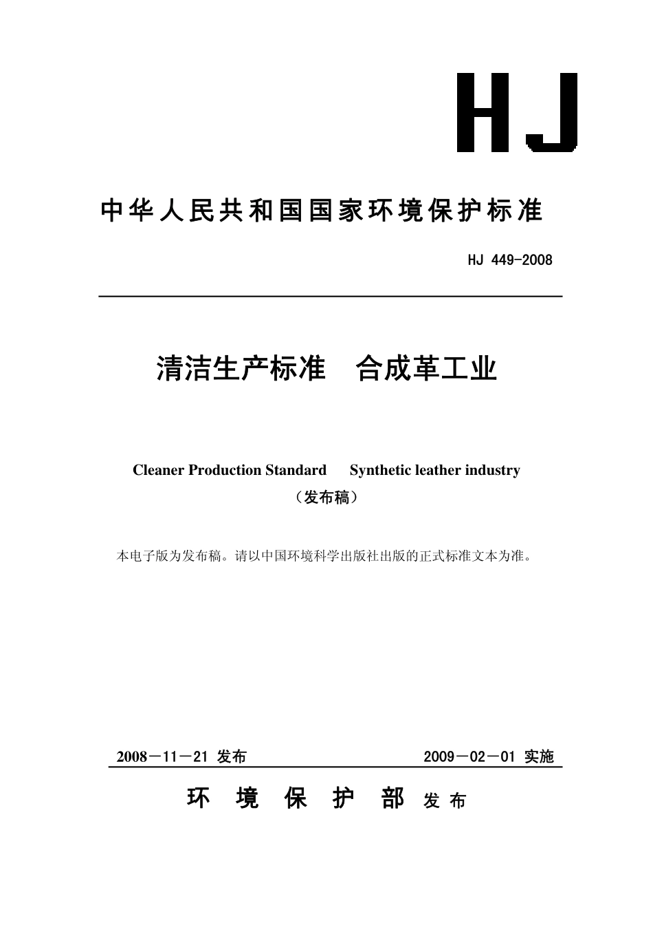 HJ 449-2008 清洁生产标准 合成革工业.pdf_第1页