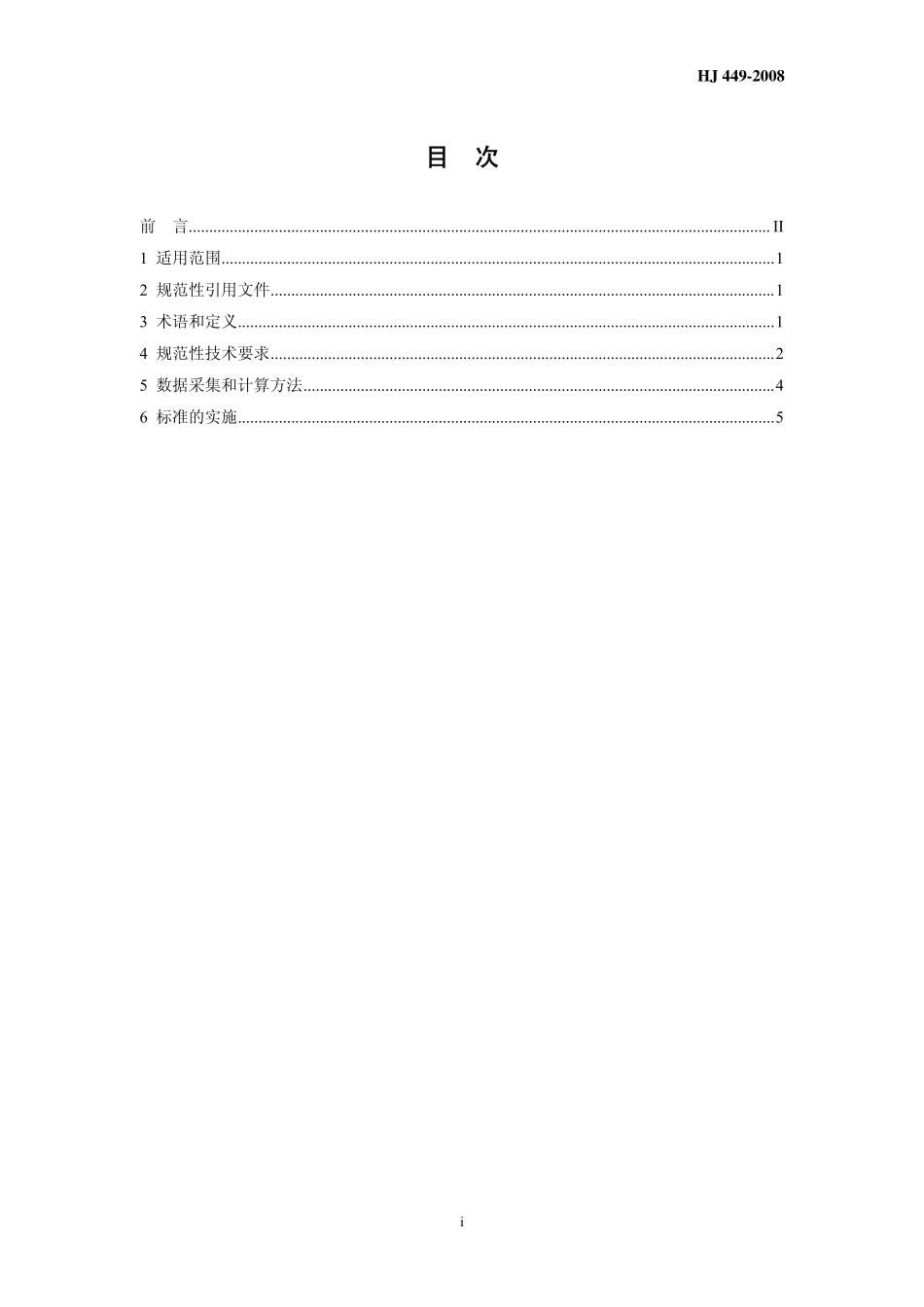 HJ 449-2008 清洁生产标准 合成革工业.pdf_第3页