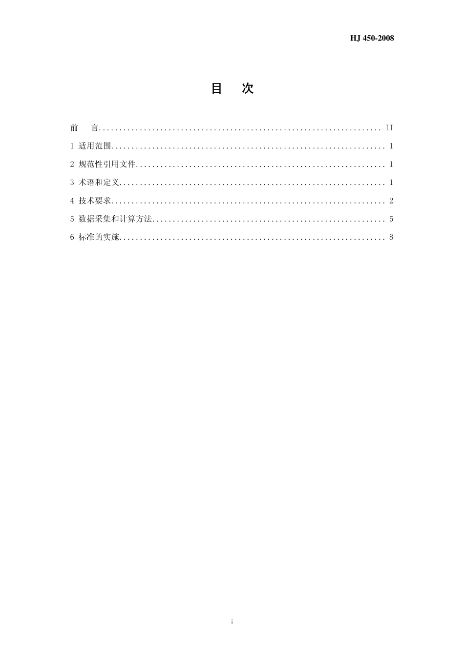 HJ 450-2008 清洁生产标准 印制电路板制造业.pdf_第3页