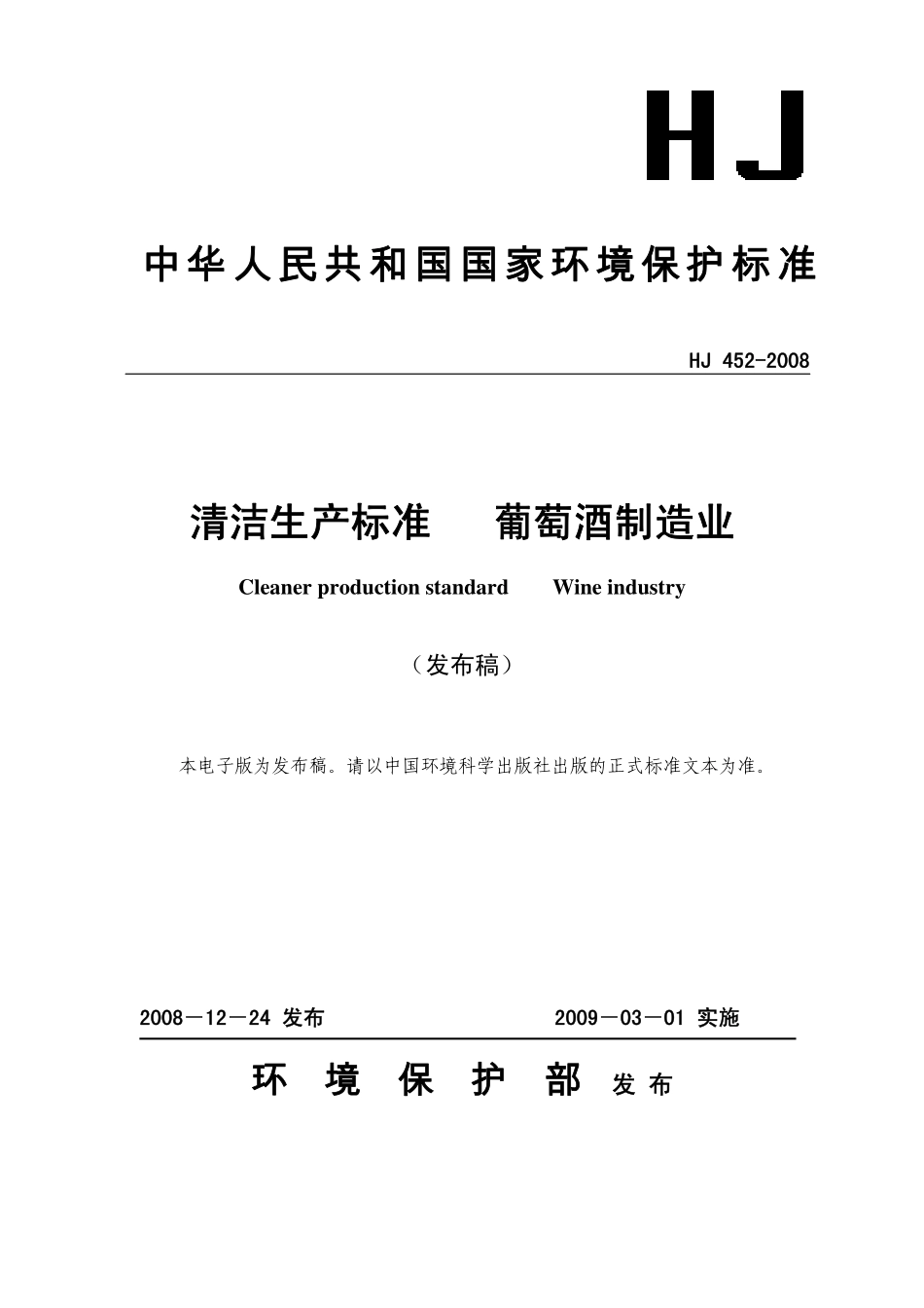 HJ 452 -2008 清洁生产标准  葡萄酒制造业.pdf_第1页