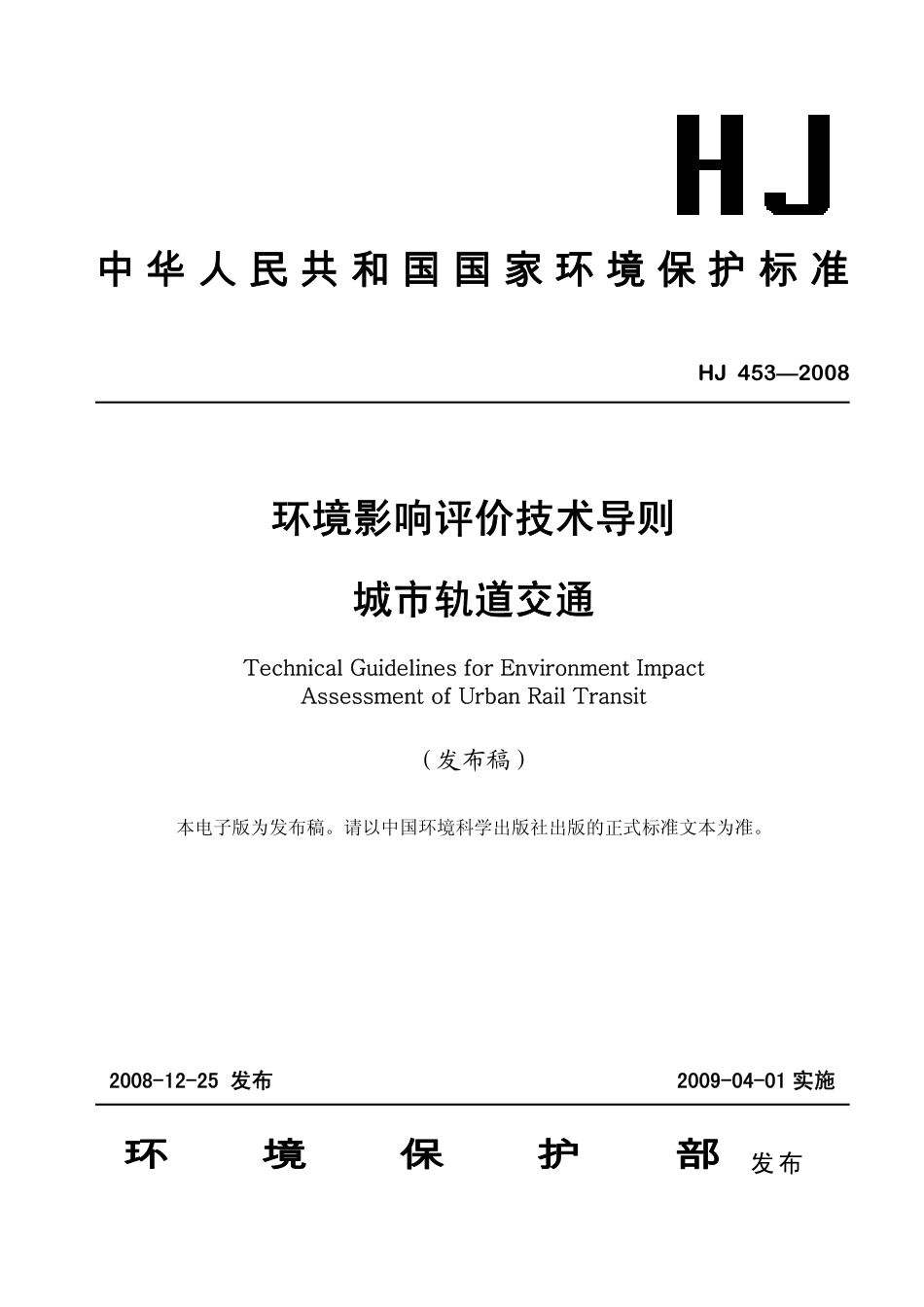 HJ 453-2008 环境影响评价技术导则 城市轨道交通.pdf_第1页