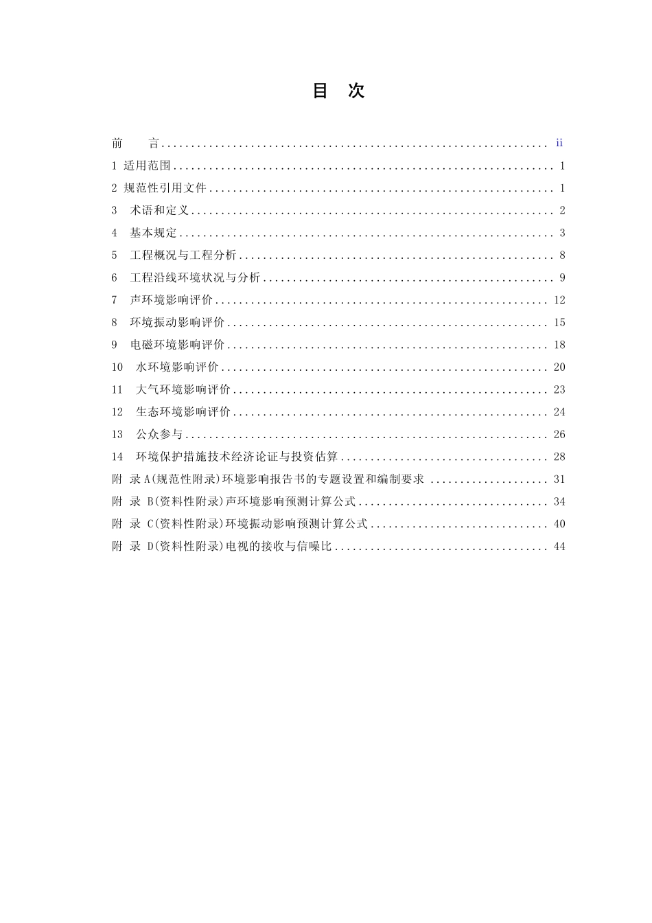 HJ 453-2008 环境影响评价技术导则 城市轨道交通.pdf_第2页