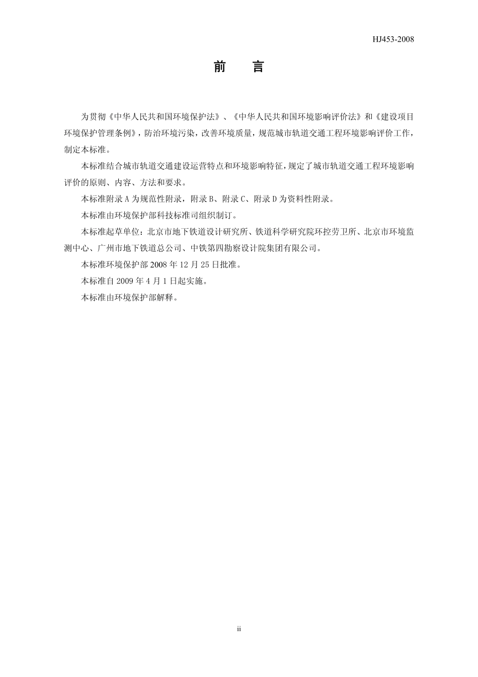HJ 453-2008 环境影响评价技术导则 城市轨道交通.pdf_第3页