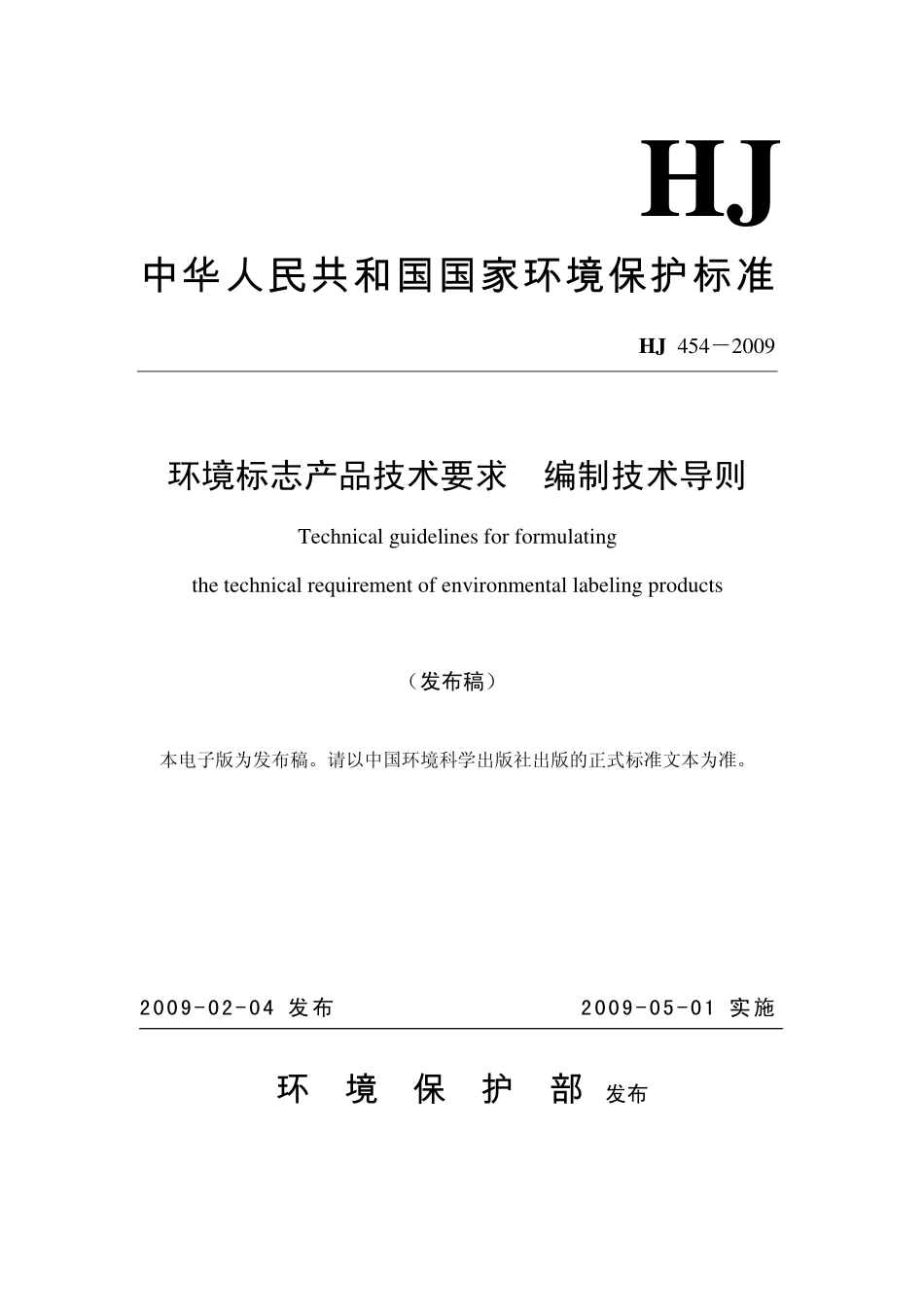 HJ 454-2009 环境标志产品技术要求 编制技术导则.pdf_第1页