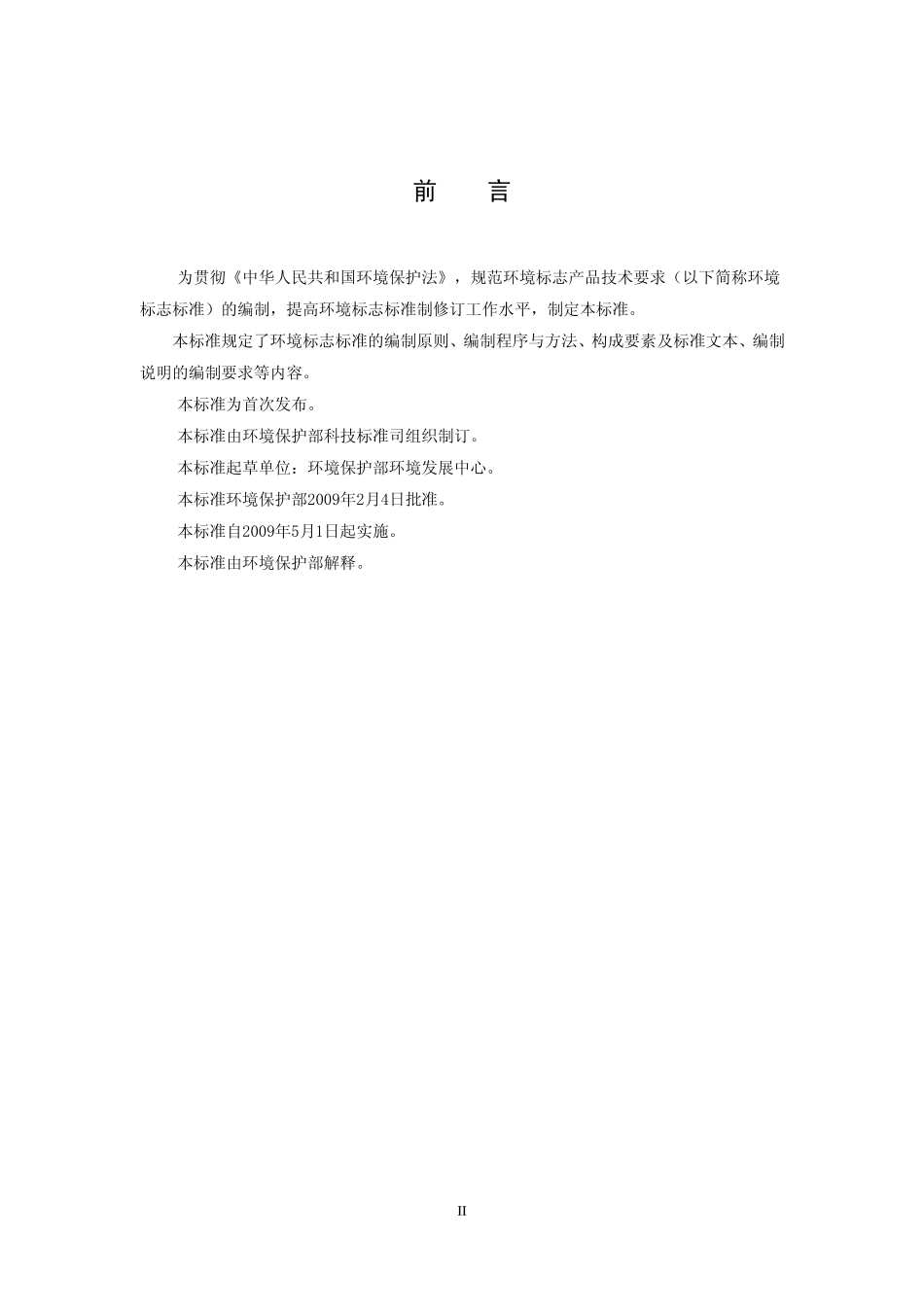 HJ 454-2009 环境标志产品技术要求 编制技术导则.pdf_第3页