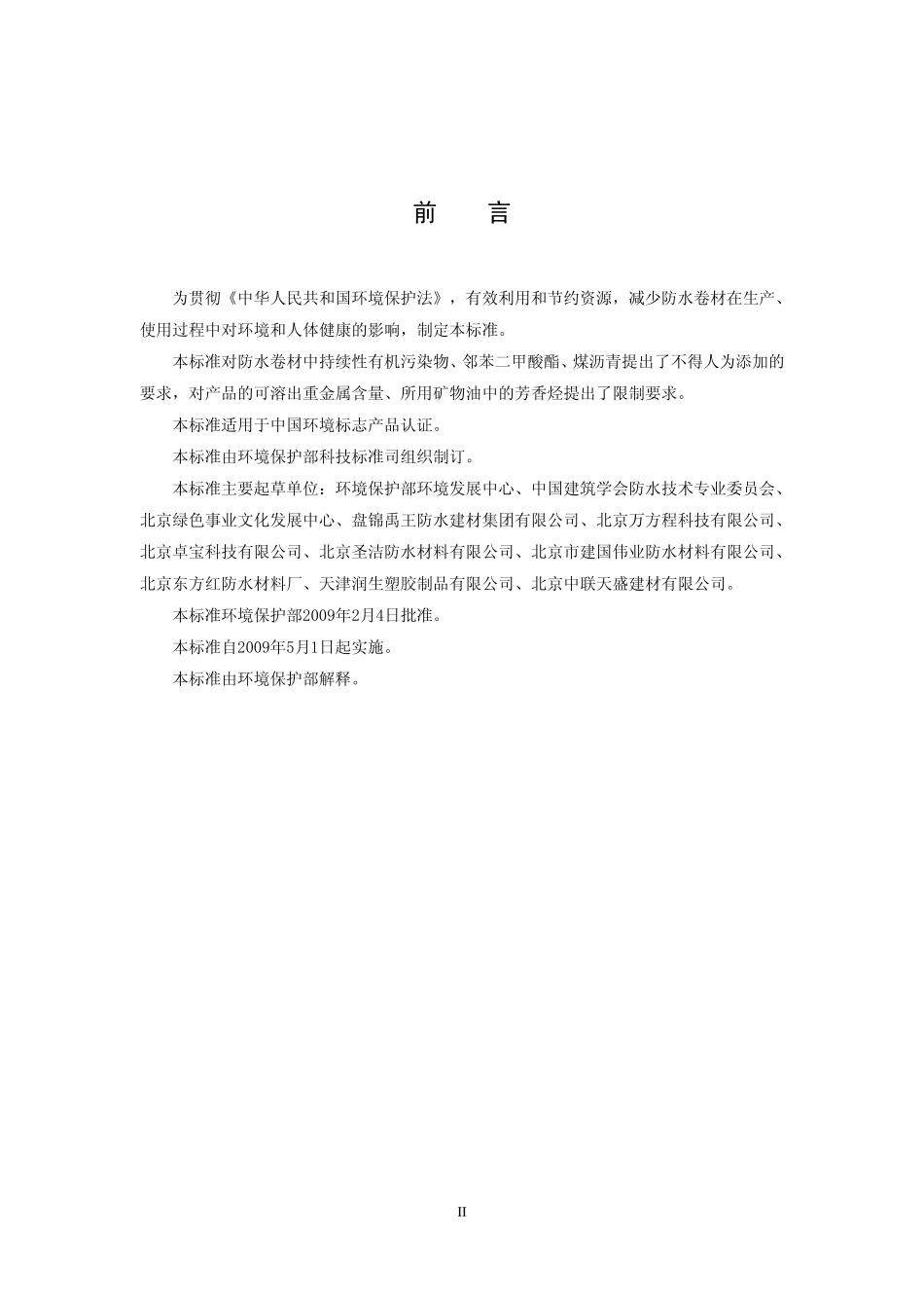 HJ 455-2009 环境标志产品技术要求 防水卷.pdf_第3页