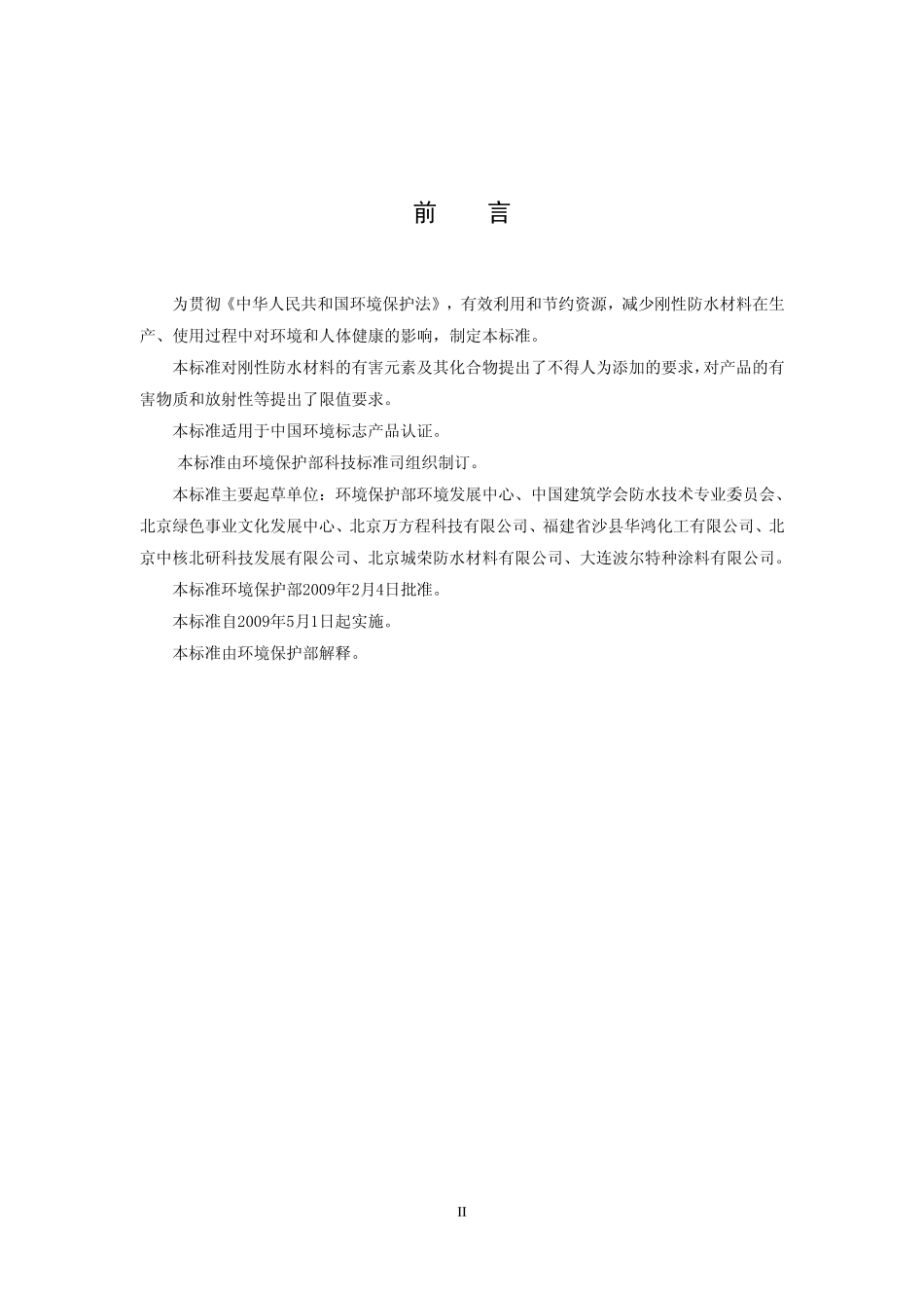 HJ 456-2009 环境标志产品技术要求 刚性防水材料.pdf_第3页