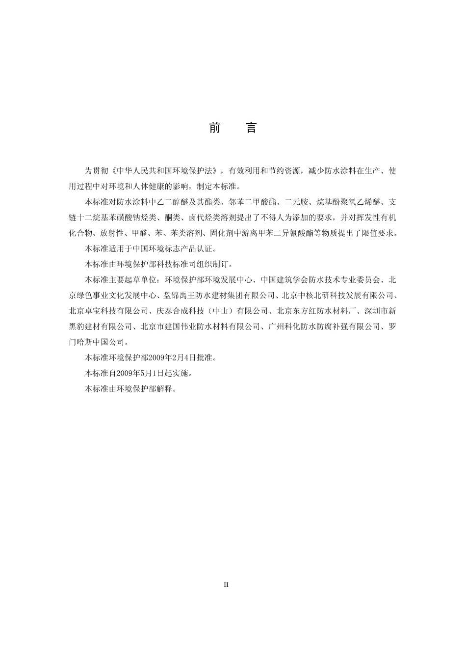 HJ 457-2009 环境标志产品技术要求 防水涂料.pdf_第3页