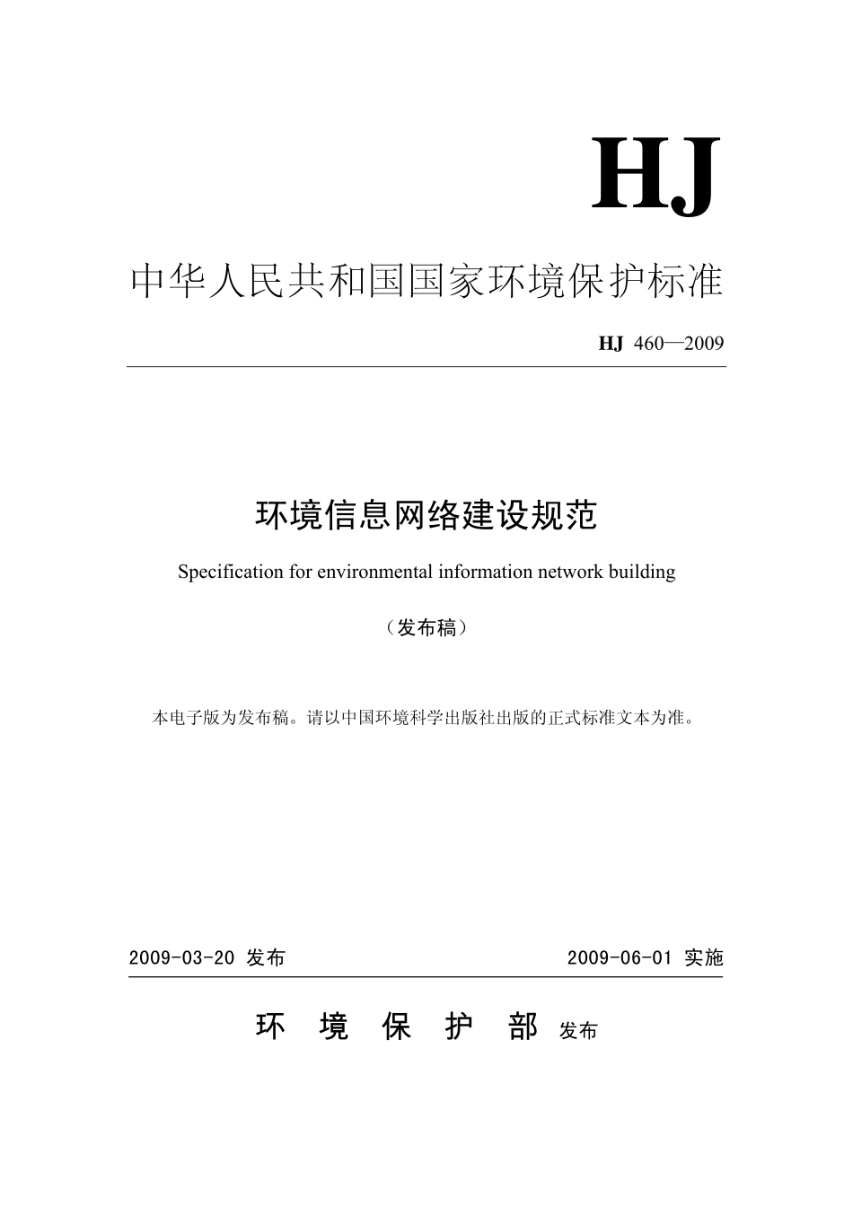 HJ 460-2009 环境信息网络建设规范.pdf_第1页