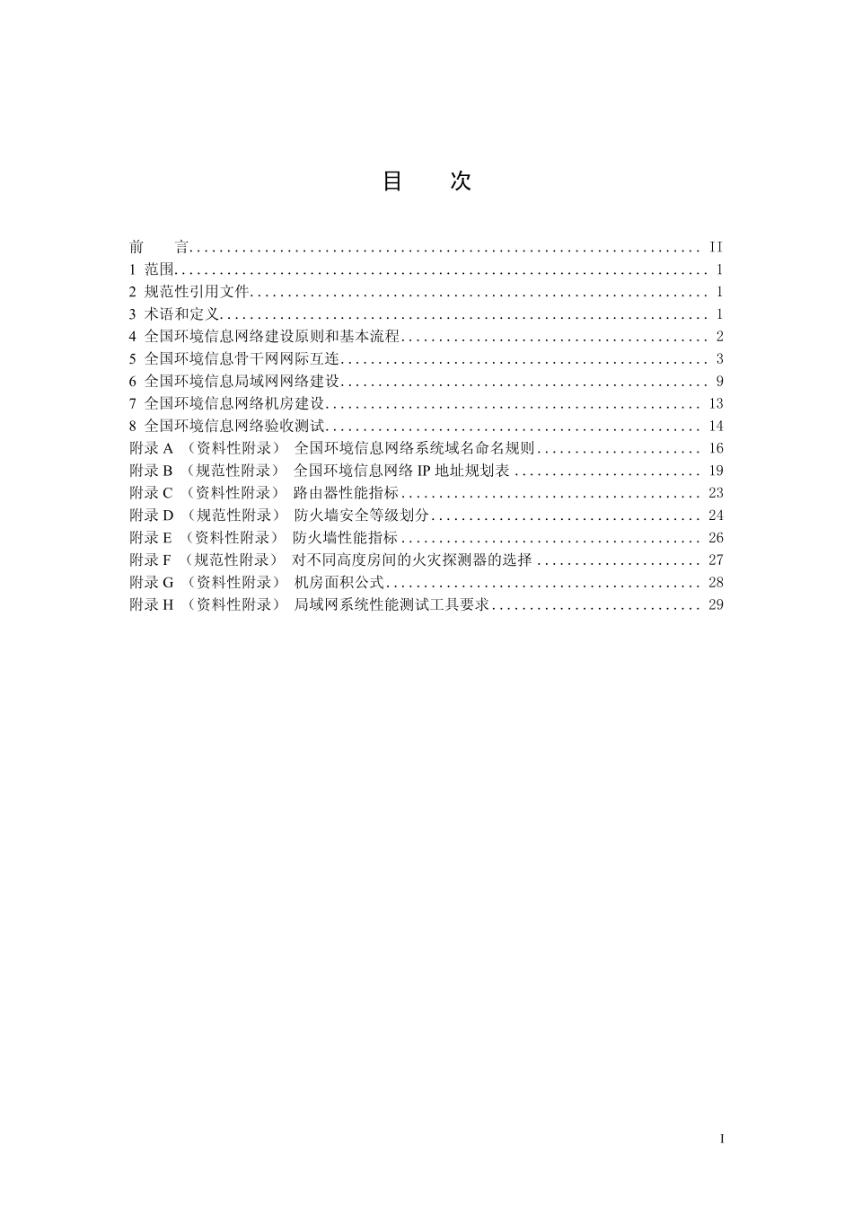 HJ 460-2009 环境信息网络建设规范.pdf_第3页