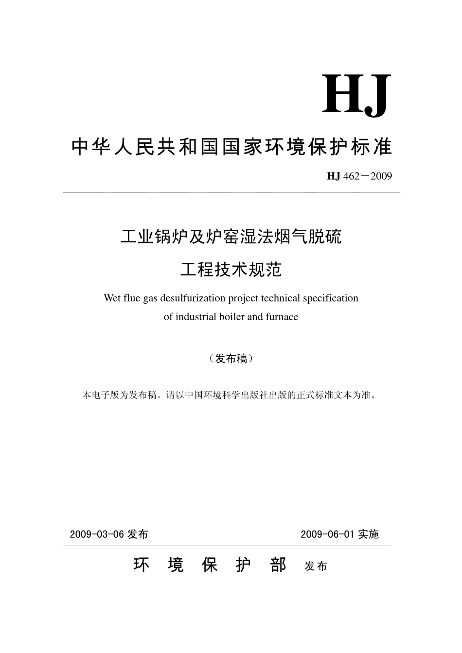 HJ 462-2009 工业锅炉及炉窑湿法烟气脱硫工程技术规范.pdf_第1页