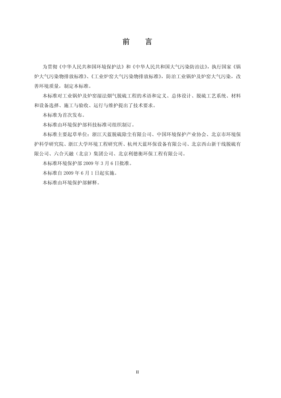 HJ 462-2009 工业锅炉及炉窑湿法烟气脱硫工程技术规范.pdf_第3页
