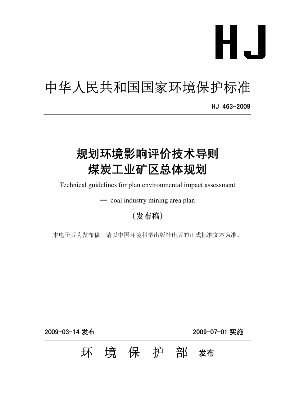 HJ 463-2009 规划环境影响评价技术导则 煤炭工业矿区总体规划.pdf_第1页
