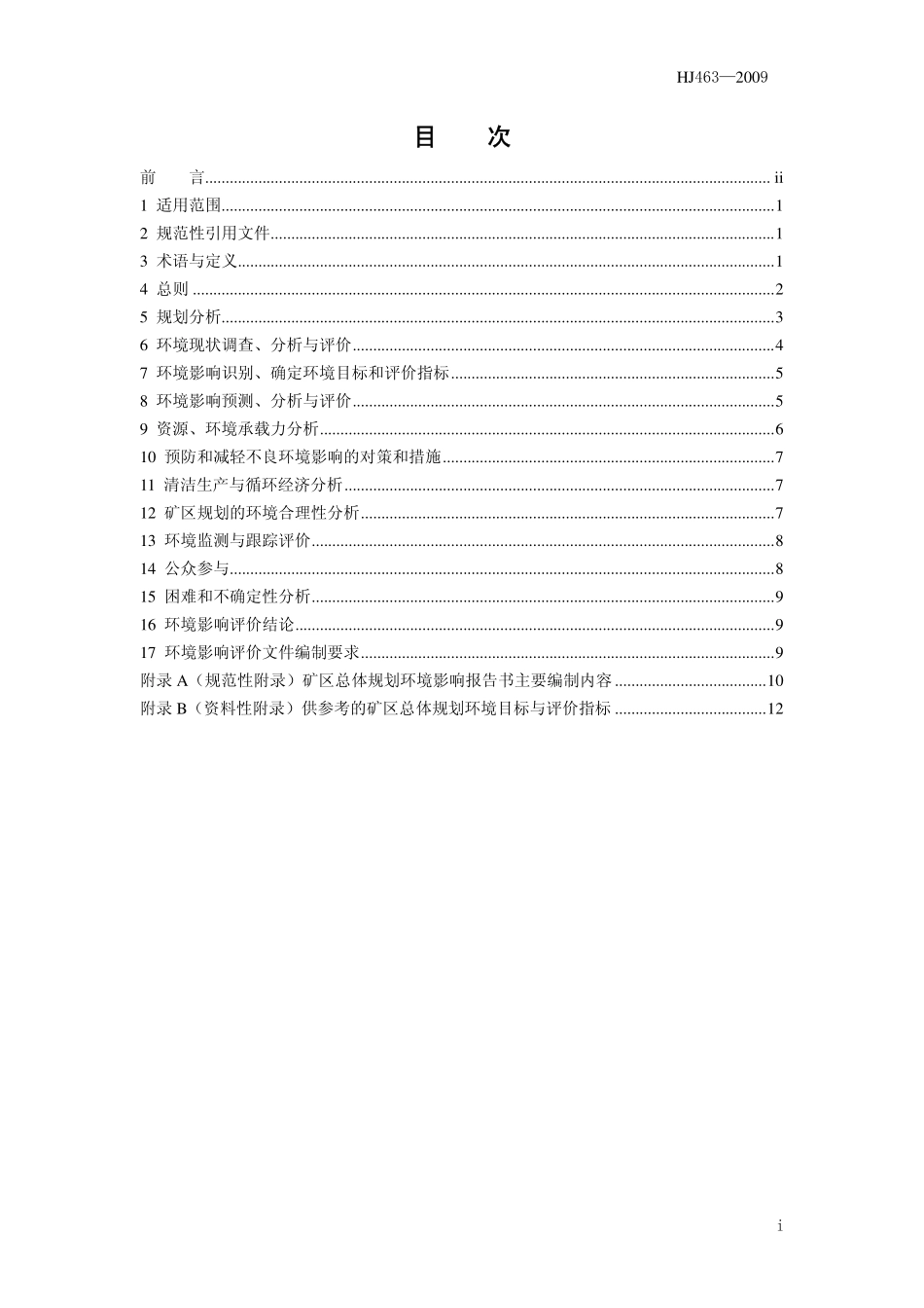 HJ 463-2009 规划环境影响评价技术导则 煤炭工业矿区总体规划.pdf_第2页