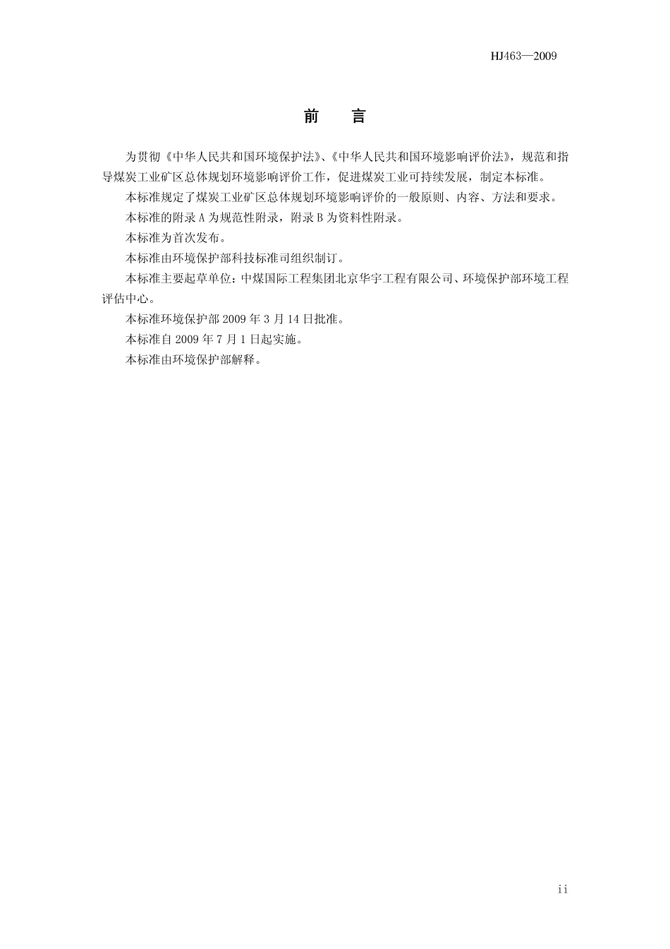 HJ 463-2009 规划环境影响评价技术导则 煤炭工业矿区总体规划.pdf_第3页