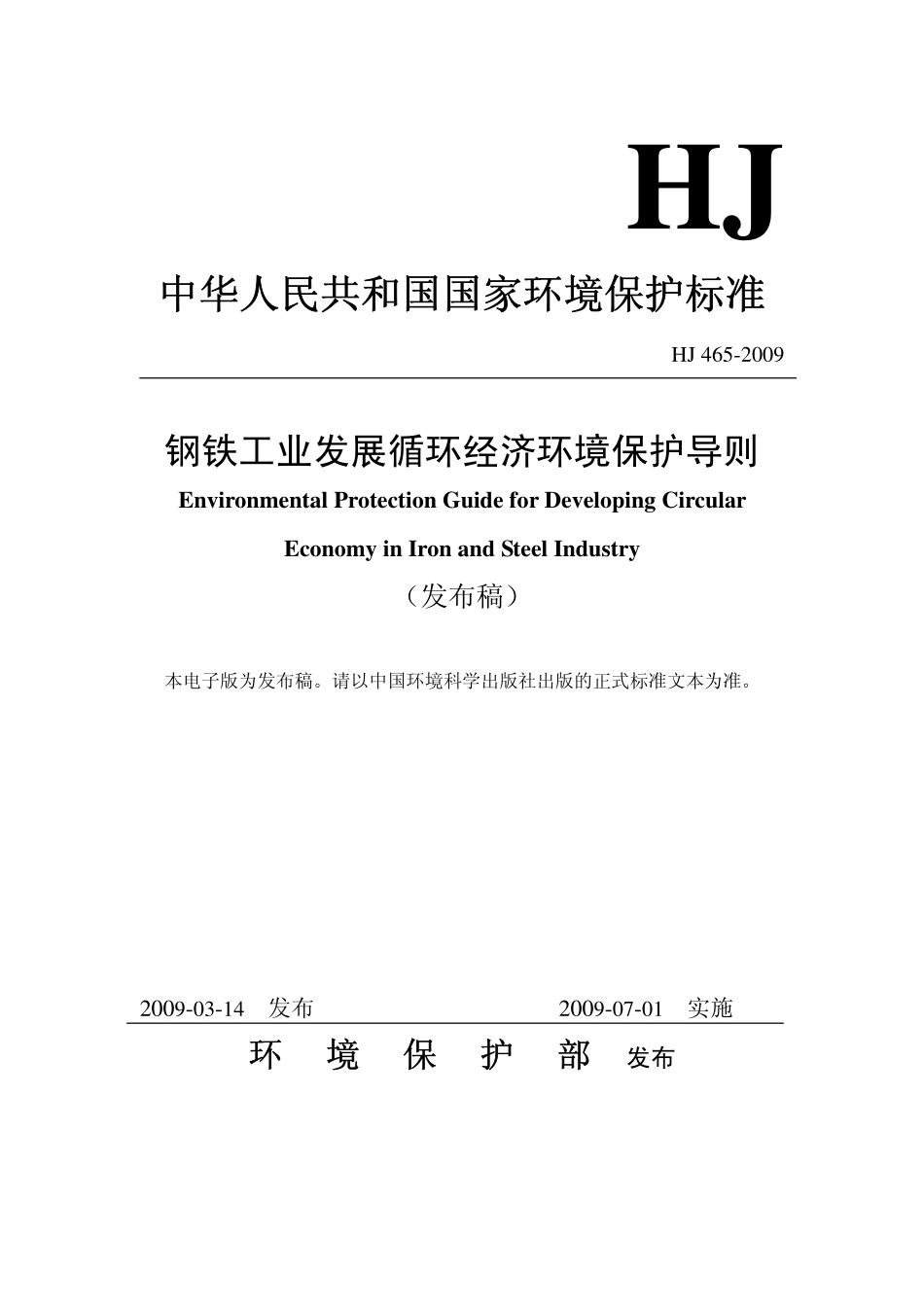HJ 465-2009 钢铁工业发展循环经济环境保护导则.pdf_第1页