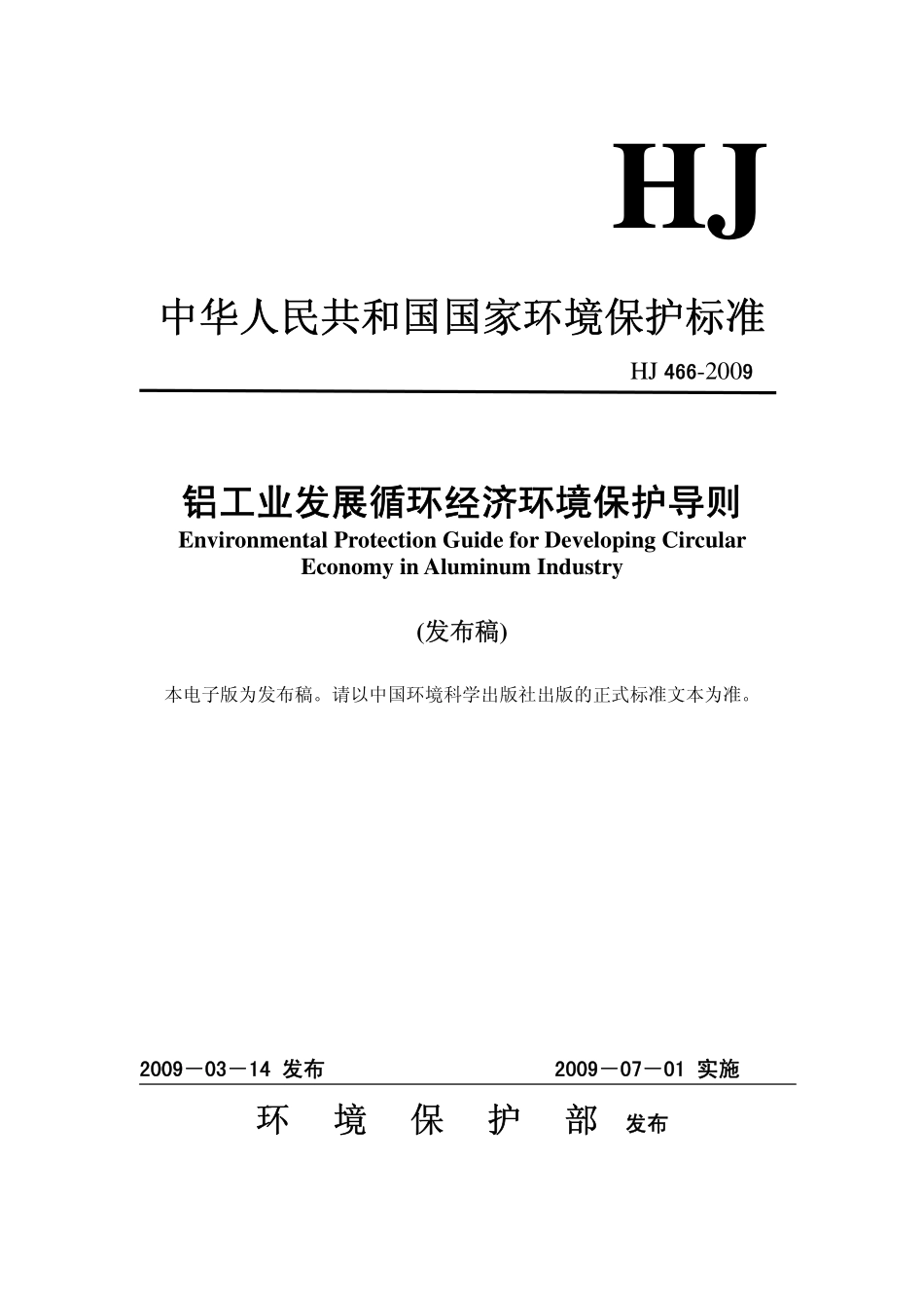 HJ 466-2009 铝工业发展循环经济环境保护导则.pdf_第1页