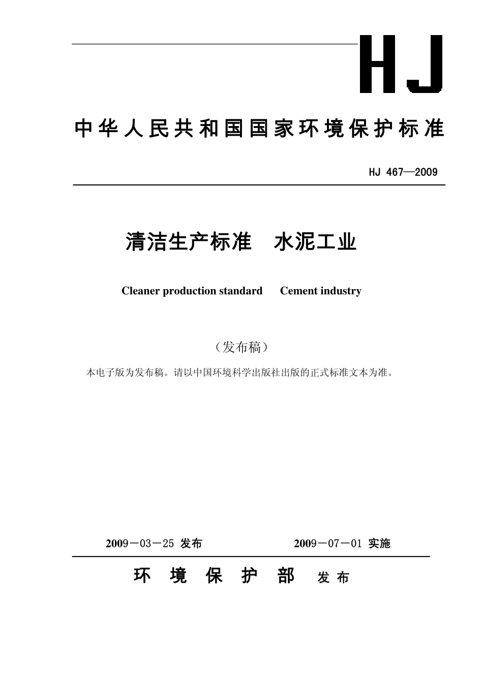 HJ 467-2009 清洁生产标准 水泥工业.pdf_第1页