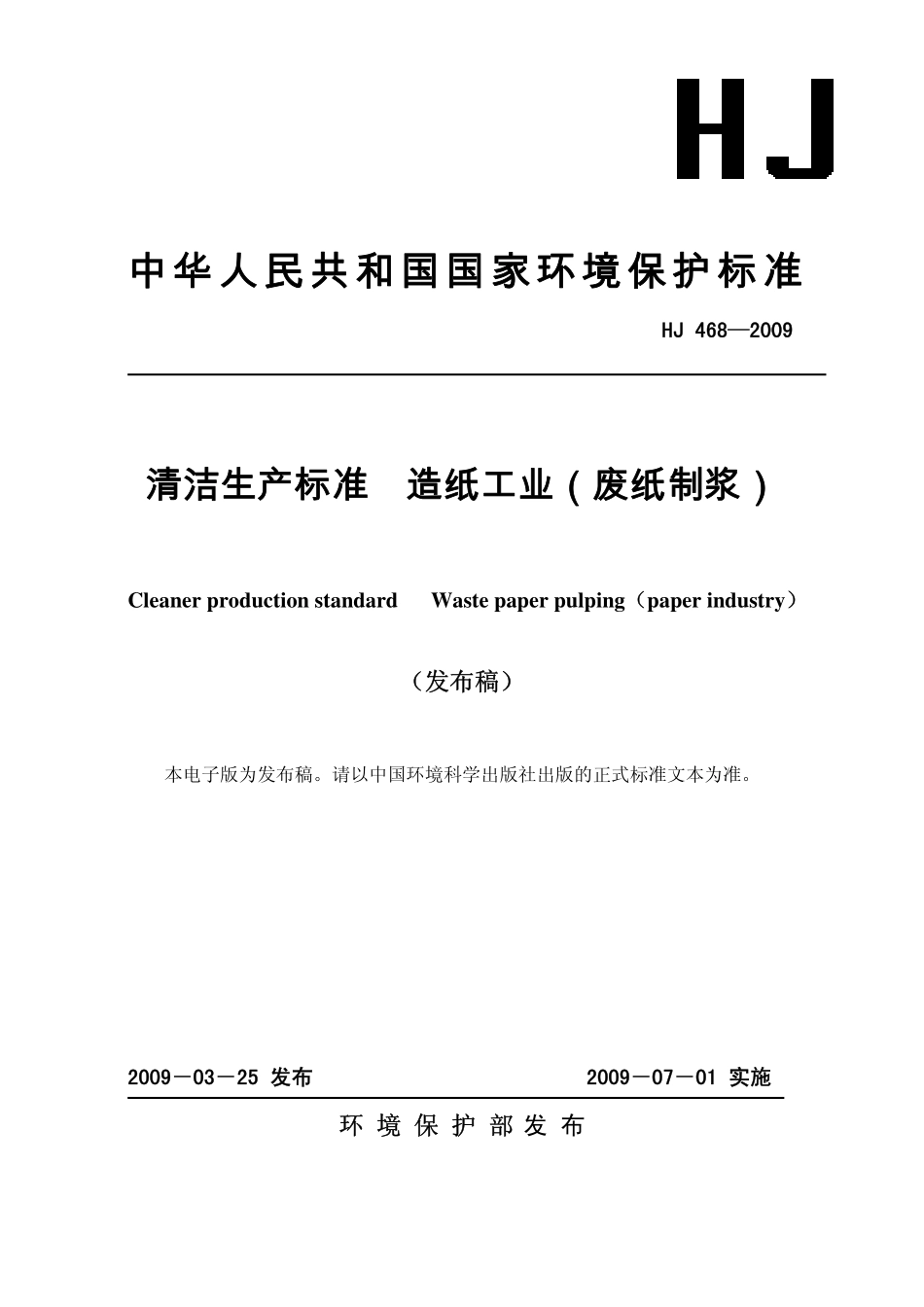 HJ 468-2009 清洁生产标准 造纸工业(废纸制浆).pdf_第1页