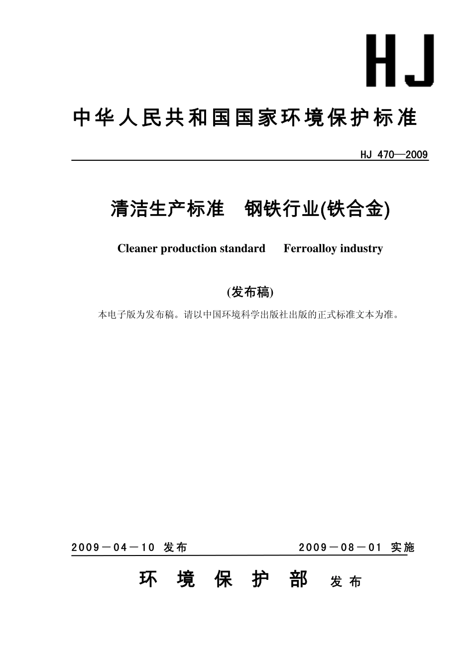 HJ 470-2009 清洁生产标准 钢铁行业(铁合金).pdf_第1页
