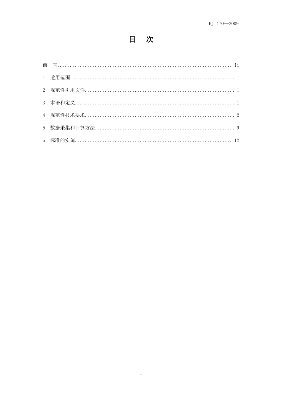 HJ 470-2009 清洁生产标准 钢铁行业(铁合金).pdf_第3页